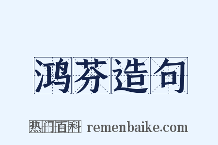 鸿芬造句是什么意思的图片